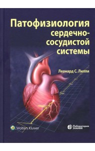 Патофизиология сердечно-сосудистой системы. 5-е изд., перераб.и доп
