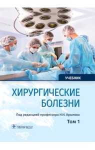 Хирургические болезни: Учебник. В 2 т. Т. 1