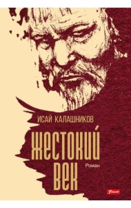 Жестокий век: исторический роман