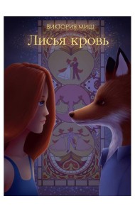 Лисья кровь