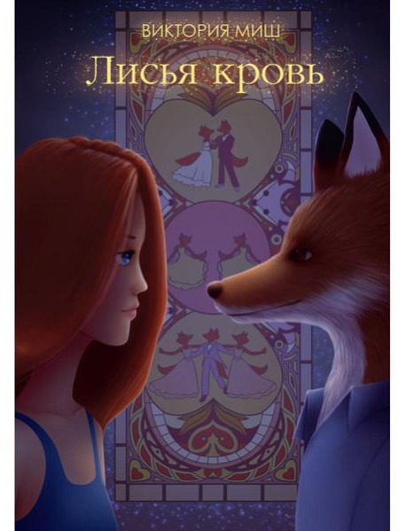 Лисья кровь