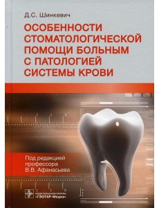 Особенности стоматологической помощи больным с патологией системы крови
