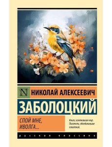 Спой мне, иволга…: сборник