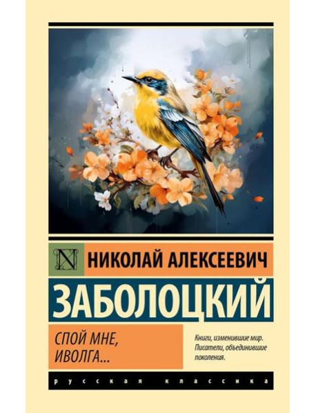 Спой мне, иволга…: сборник