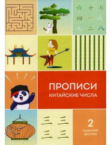 Прописи китайские числа Прописи китайские числа