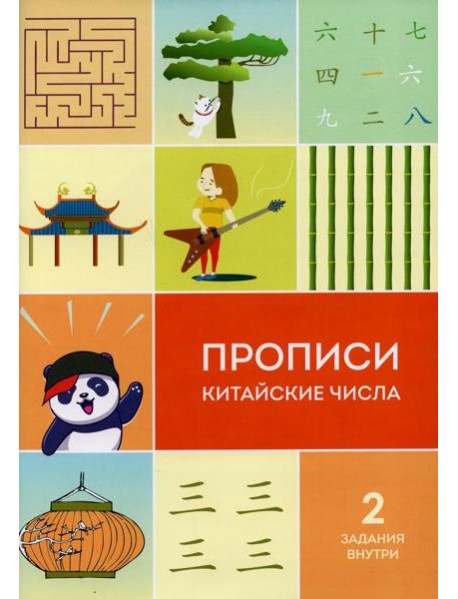 Прописи китайские числа