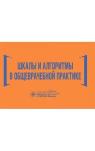 Шкалы и алгоритмы в общеврачебной практике: практическое руководство