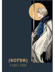 Когда, я буду с тобой