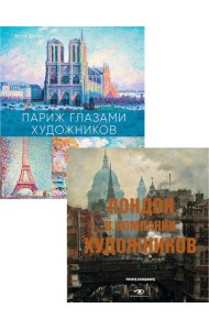 Лондон и Париж в компании художников (комплект из 2-х книг)