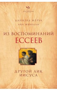 Из воспоминаний ессеев. Другой лик Иисуса