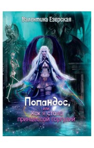 Попандос, или Как я стала принцессой горгулий