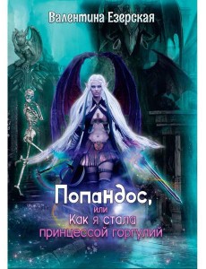 Попандос, или Как я стала принцессой горгулий Попандос, или Как я стала принцессой горгулий