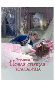 Новая Спящая Красавица