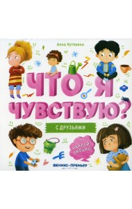 С друзьями: книжка-гармошка