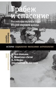 Грабеж и спасение: российские музеи в годы Второй мировой войны