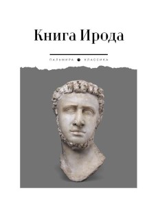 Книга Ирода: антология