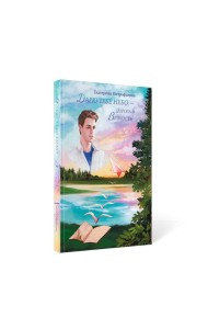 Дарю тебе небо - Дорога в Вечность