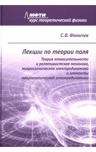Лекции по теории поля. Теория относительности и релятивистская механика, микроскопическая электродинамика и элементы макроскопической электродинамики