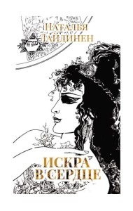 Искра в сердце: стихи