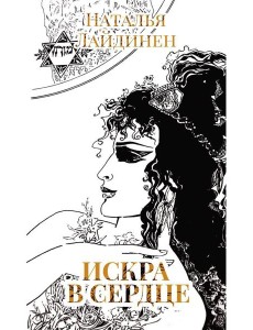 Искра в сердце: стихи Искра в сердце: стихи