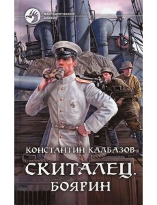 Скиталец. Боярин: фантастический роман Скиталец. Боярин: фантастический роман