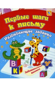Первые шаги к письму: сборник развивающих занятий для детей от 3 лет