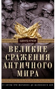 Великие сражения Античного мира. От битвы при Марафоне до Шалонского боя