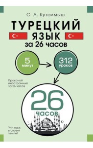 Турецкий язык за 26 часов