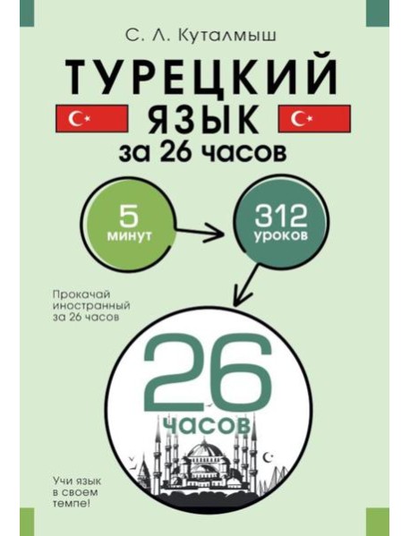 Турецкий язык за 26 часов