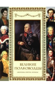 Великие полководцы. Афоризмы, притчи, легенды