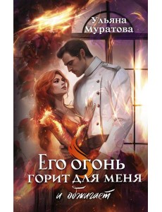 Его огонь горит для меня и обжигает: роман Его огонь горит для меня и обжигает: роман