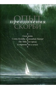 Опыт преодоления скорби