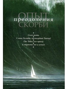 Опыт преодоления скорби Опыт преодоления скорби