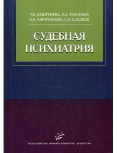 Судебная психиатрия: Учебное пособие