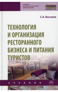 Технология и организация ресторанного бизнеса и питания туристов: Учебник