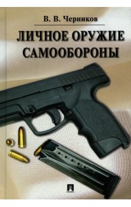 Личное оружие самообороны