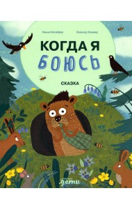 Когда я боюсь: сказка