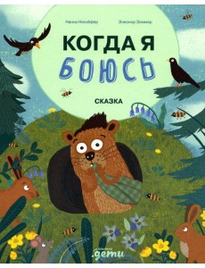 Когда я боюсь: сказка