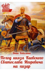 Поход князя Киевского Святослава Игоревича на хазар