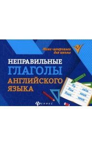 Неправильные глаголы английского языка