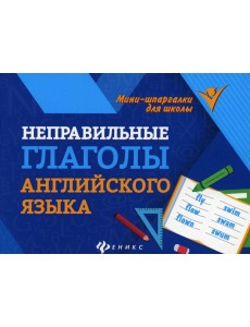 Неправильные глаголы английского языка