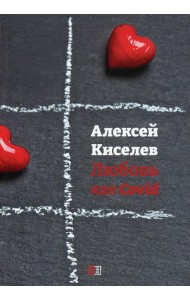 Любовь как Covid