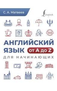 Английский язык от A до Z для начинающих