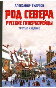 Род Севера. Русские гиперборейцы. 3-е изд