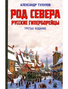 Род Севера. Русские гиперборейцы. 3-е изд Род Севера. Русские гиперборейцы. 3-е изд