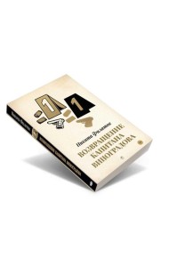 Возвращение капитана Виноградова: повести