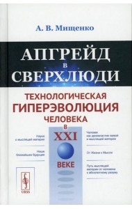 Апгрейд в сверхлюди: Технологическая гиперэволюция человека в XXI в
