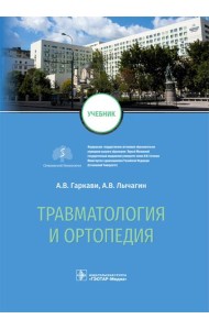Травматология и ортопедия: Учебник