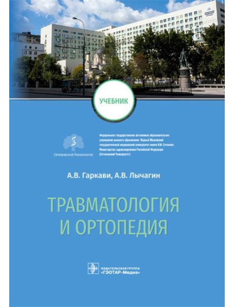 Травматология и ортопедия: Учебник