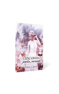 Сбрасываем маски, господа